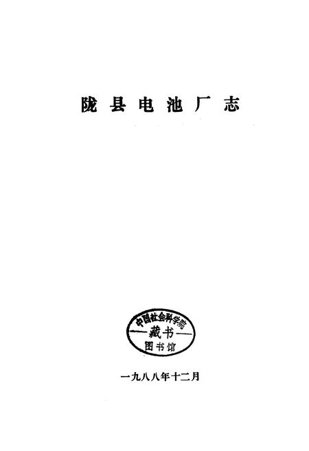 《陇县电池厂志》.pdf电子版_陕西省志插图1
