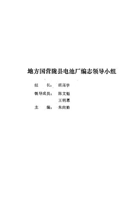 《陇县电池厂志》.pdf电子版_陕西省志插图2