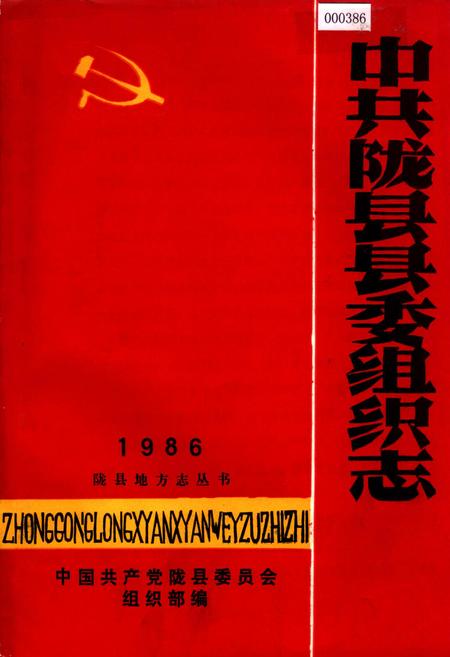 《中共陇县县委组织志》.pdf电子版_陕西省志插图