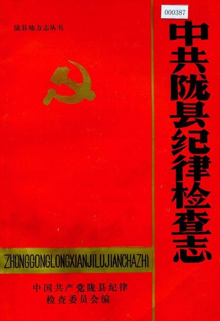 《中共陇县纪律检查志》.pdf电子版_陕西省志插图