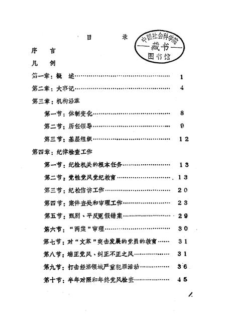 《中共陇县纪律检查志》.pdf电子版_陕西省志插图2