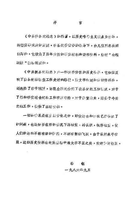 《中共陇县纪律检查志》.pdf电子版_陕西省志插图4
