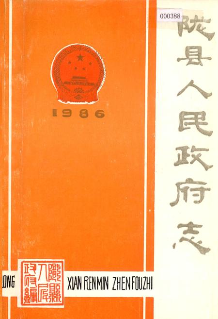 《陇县人民政府志》.pdf电子版_陕西省志插图
