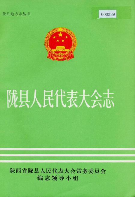《陇县人民代表大会志》.pdf电子版_陕西省志插图