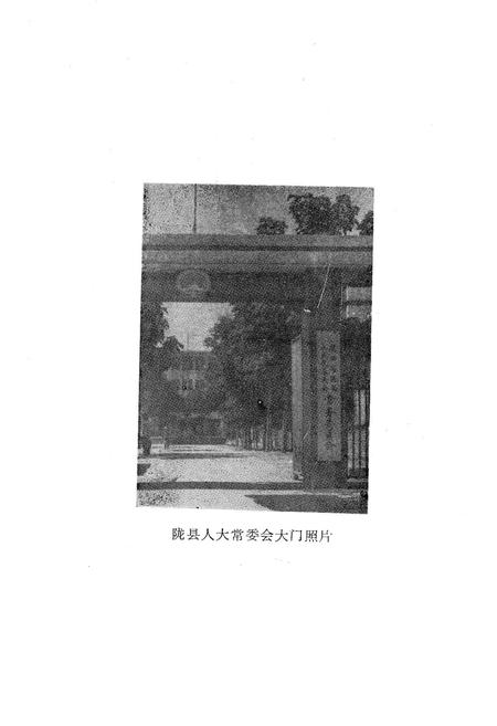 《陇县人民代表大会志》.pdf电子版_陕西省志插图3
