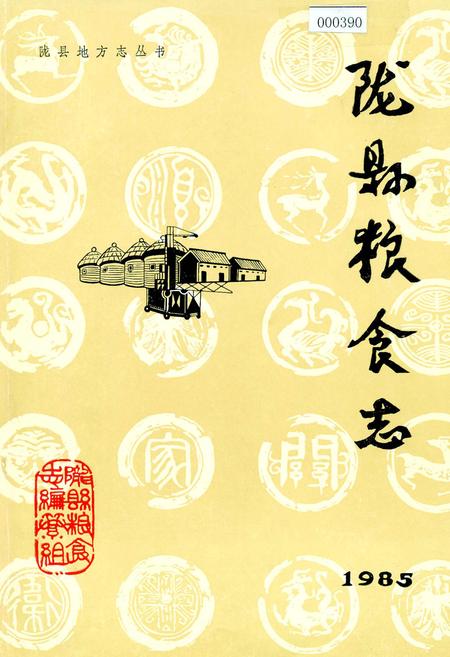 《陇县粮食志》.pdf电子版_陕西省志插图