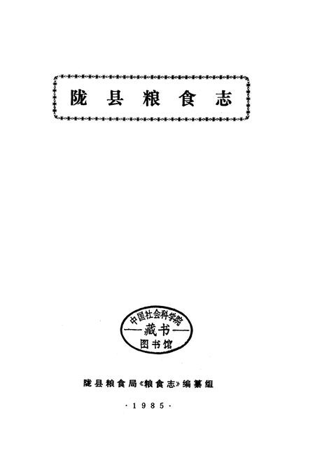 《陇县粮食志》.pdf电子版_陕西省志插图1