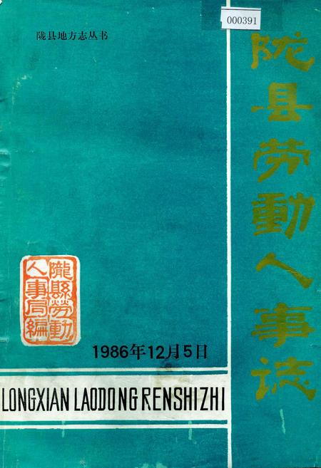 《陇县劳动人事志》.pdf电子版_陕西省志插图