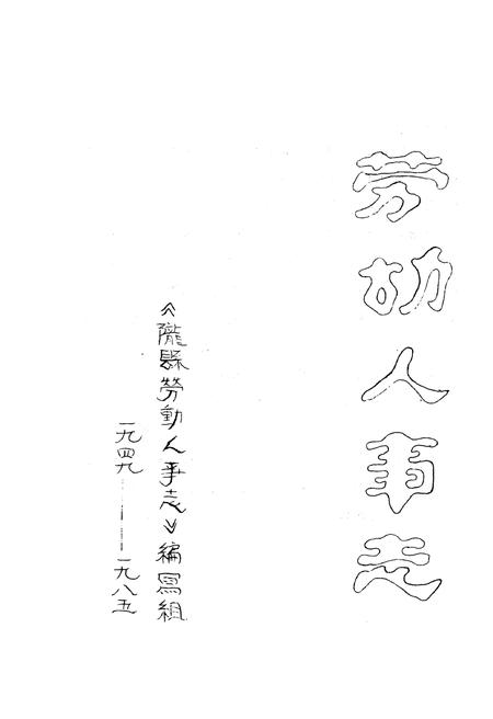 《陇县劳动人事志》.pdf电子版_陕西省志插图1