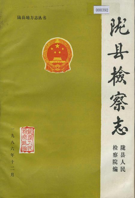 《陇县检察志》.pdf电子版_陕西省志插图