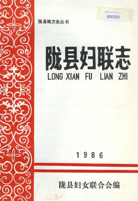 《陇县妇联志》.pdf电子版_陕西省志插图