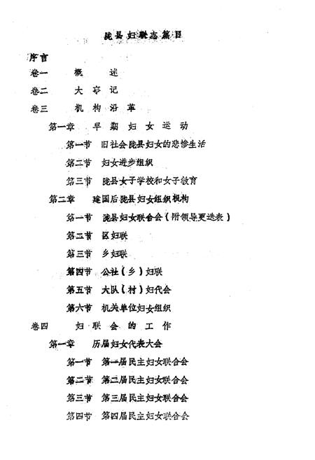《陇县妇联志》.pdf电子版_陕西省志插图3