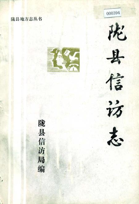 《陇县信访志》.pdf电子版_陕西省志插图