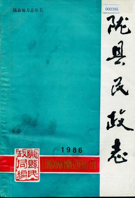 《陇县民政志》.pdf电子版_陕西省志插图