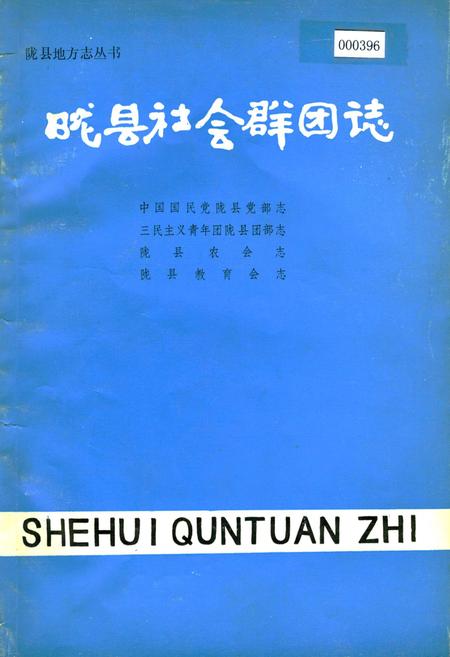 《陇县社会群团志 中国国民党陇县党部志 三民ZY青年团陇县部团志 陇县农会志 陇县教育会志》.pdf电子版_陕西省志插图