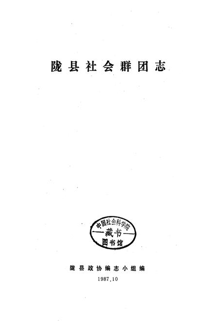 《陇县社会群团志 中国国民党陇县党部志 三民ZY青年团陇县部团志 陇县农会志 陇县教育会志》.pdf电子版_陕西省志插图1
