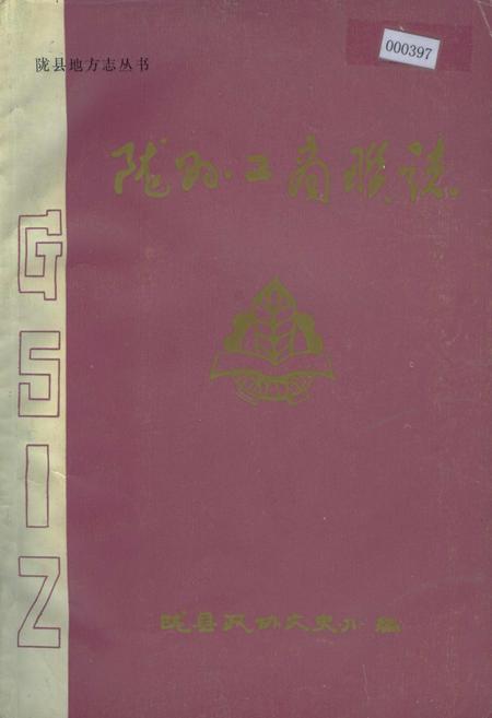 《陇县工商联志》.pdf电子版_陕西省志插图