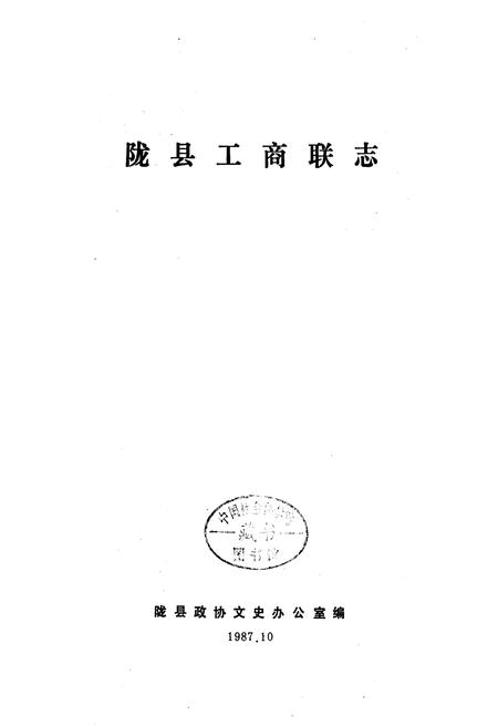 《陇县工商联志》.pdf电子版_陕西省志插图1