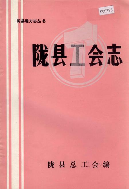《陇县工会志》.pdf电子版_陕西省志插图