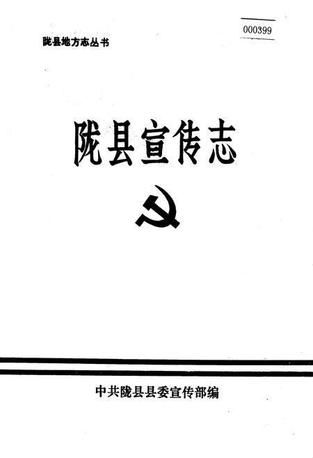 《陇县宣传志》.pdf电子版_陕西省志插图