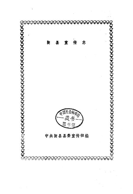 《陇县宣传志》.pdf电子版_陕西省志插图1