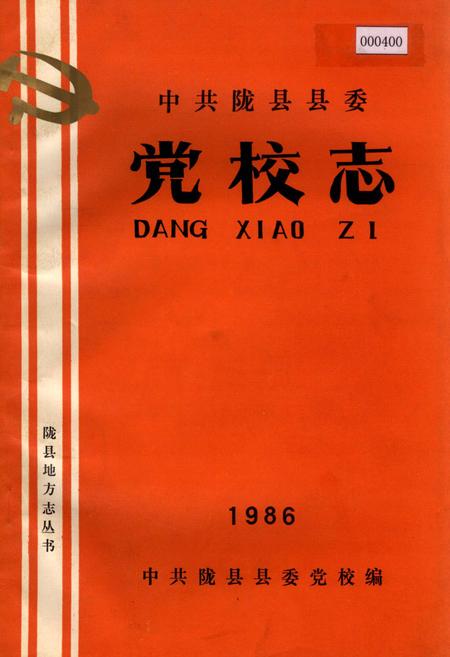 《陇县县委党校志》.pdf电子版_陕西省志插图