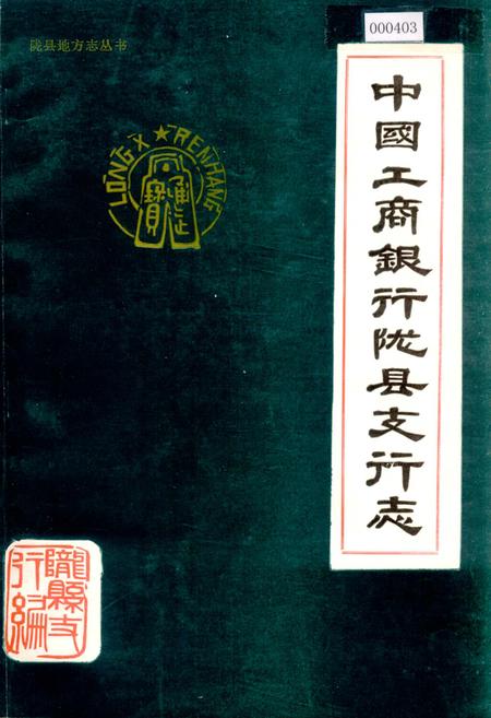 《中国工商银行陇县支行志》.pdf电子版_陕西省志插图
