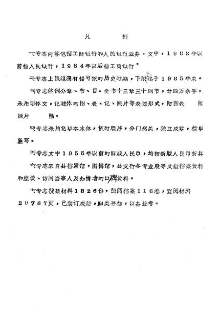 《中国工商银行陇县支行志》.pdf电子版_陕西省志插图4