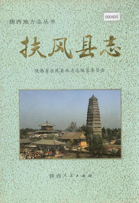 《扶风县志》.pdf电子版_陕西省志插图