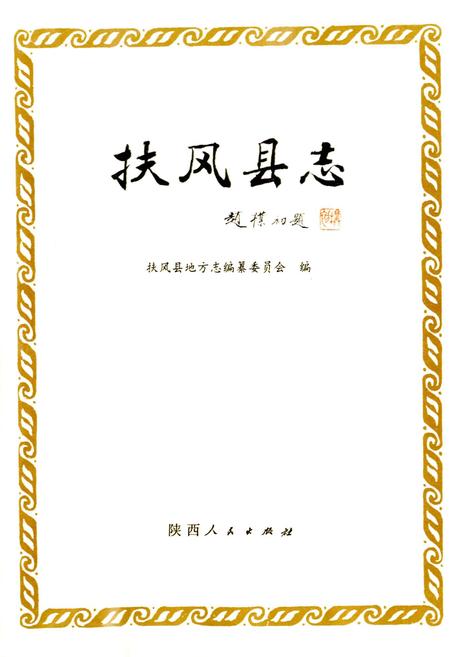 《扶风县志》.pdf电子版_陕西省志插图1