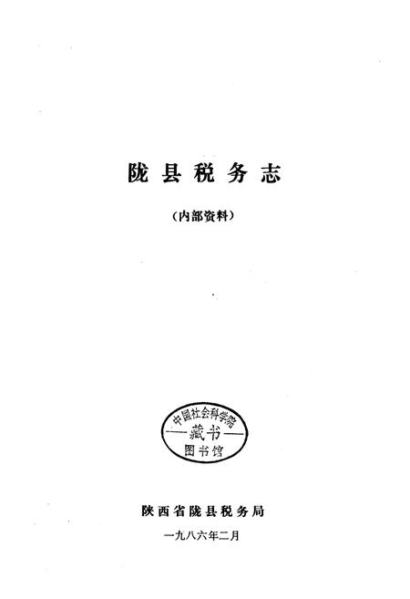 《陇县税务志》.pdf电子版_陕西省志插图1