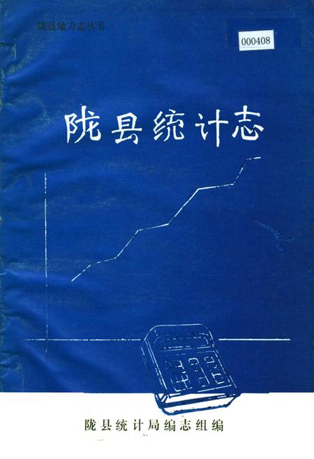 《陇县统计志》.pdf电子版_陕西省志插图