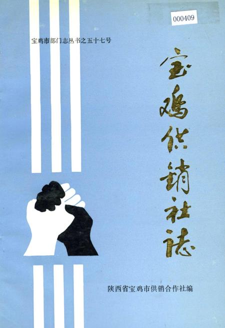 《宝鸡供销社志》.pdf电子版_陕西省志插图
