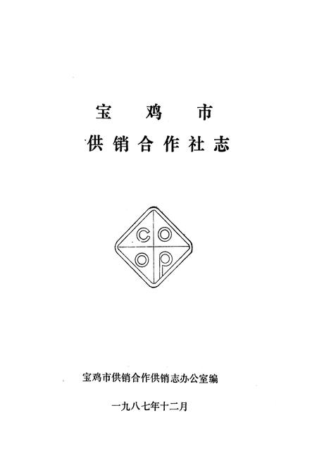 《宝鸡供销社志》.pdf电子版_陕西省志插图1