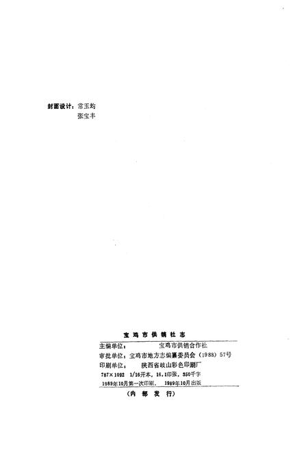 《宝鸡供销社志》.pdf电子版_陕西省志插图2