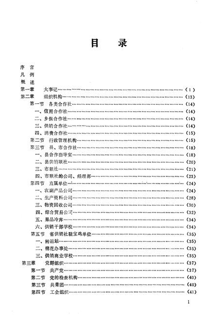 《宝鸡供销社志》.pdf电子版_陕西省志插图3