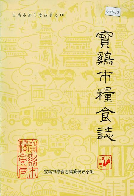 《宝鸡市粮食志》.pdf电子版_陕西省志插图