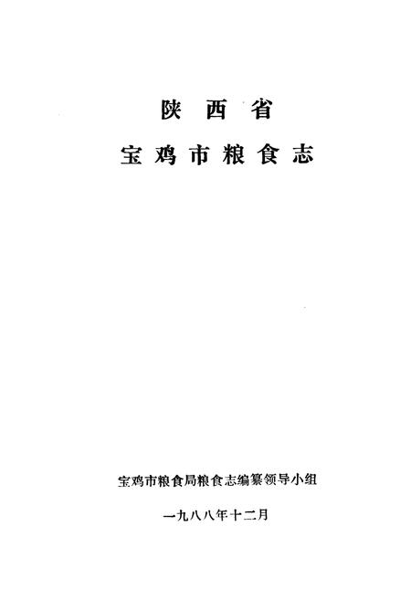 《宝鸡市粮食志》.pdf电子版_陕西省志插图1