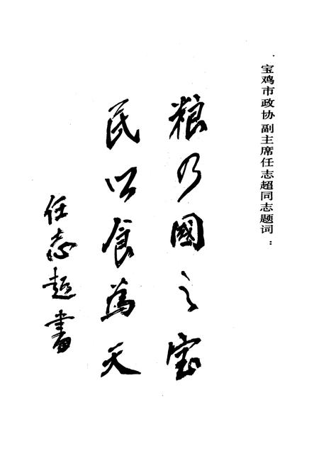 《宝鸡市粮食志》.pdf电子版_陕西省志插图5