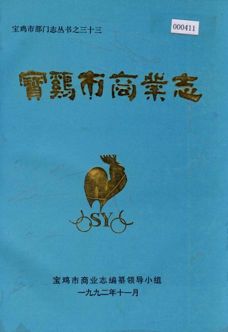 《宝鸡市商业志》.pdf电子版_陕西省志插图