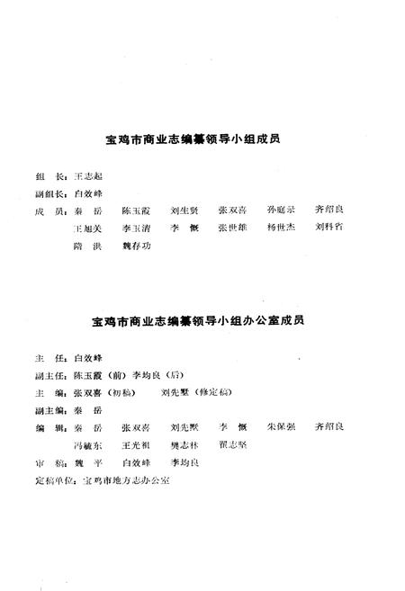 《宝鸡市商业志》.pdf电子版_陕西省志插图3