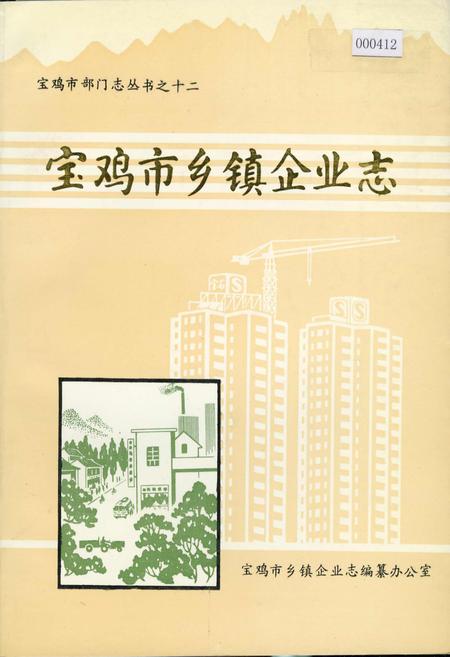 《宝鸡市乡镇企业志》.pdf电子版_陕西省志插图