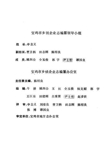 《宝鸡市乡镇企业志》.pdf电子版_陕西省志插图3