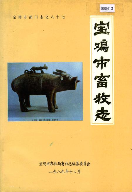 《宝鸡市畜牧志》.pdf电子版_陕西省志插图