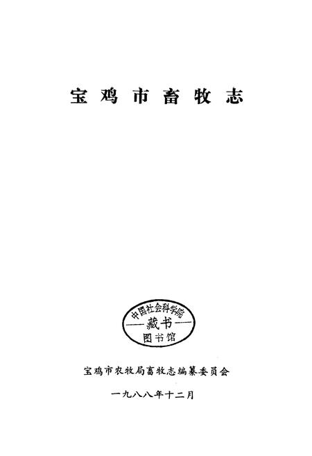《宝鸡市畜牧志》.pdf电子版_陕西省志插图1