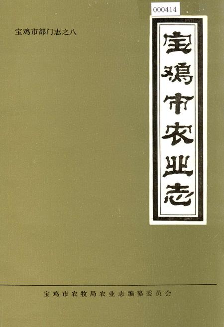 《宝鸡市农业志》.pdf电子版_陕西省志插图