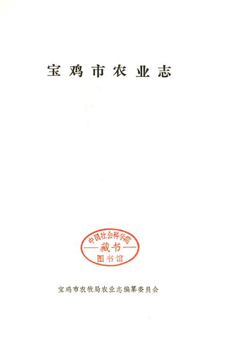 《宝鸡市农业志》.pdf电子版_陕西省志插图1