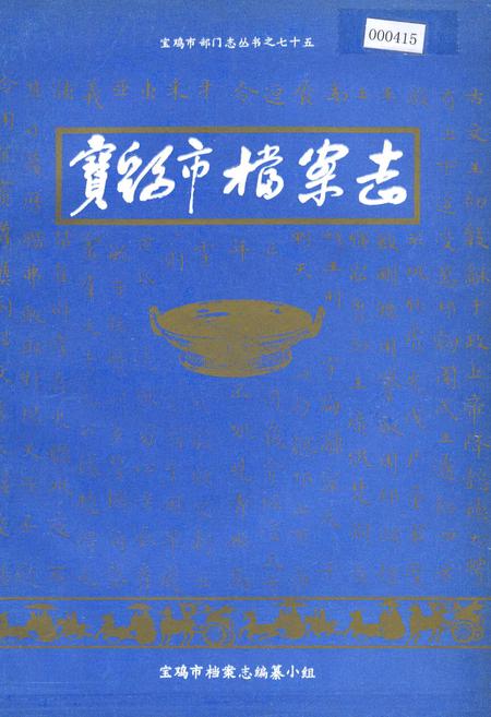 《宝鸡市档案志》.pdf电子版_陕西省志插图