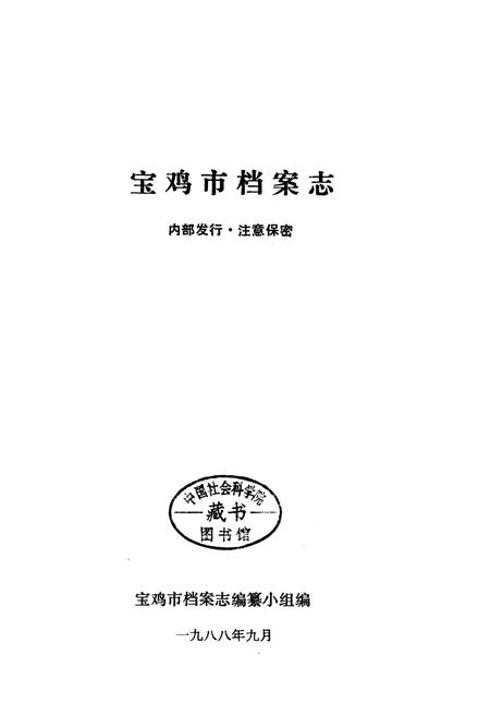 《宝鸡市档案志》.pdf电子版_陕西省志插图1