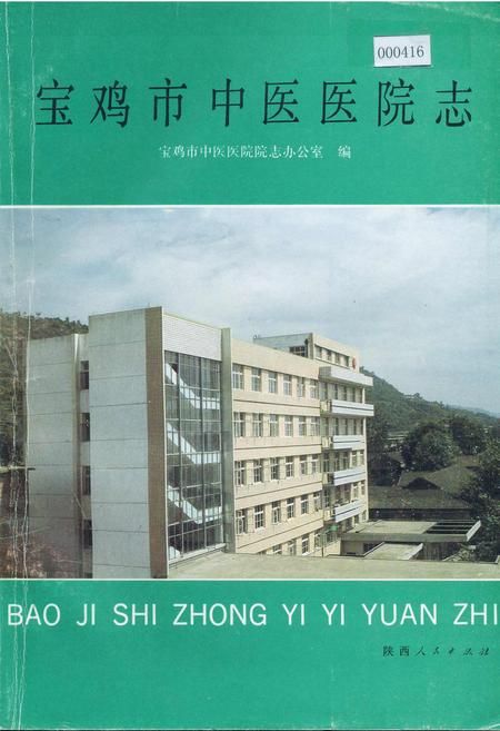 《宝鸡市中医医院志》.pdf电子版_陕西省志插图